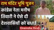 Ram Mandir Bhoomi Pujan : Congress नेता Manish Tiwari ने देशवासियों को दी बधाई | वनइंडिया हिंदी