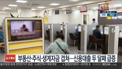 부동산·주식·생계자금 겹쳐…신용대출 두 달째 급증