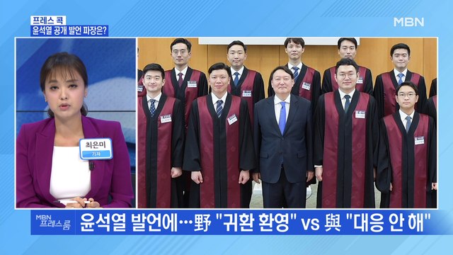 [MBN 프레스룸] 윤석열 공개 발언 파장은?