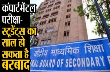 CBSE- कंपार्टमेंटल परीक्षा के लिए ली जाएगी स्टूडेंट्स की राय