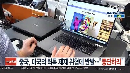 중국, 미국 틱톡 제재 위협에 반발…"중단하라"