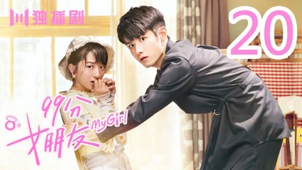 99分女朋友 20丨My Girl 20（ 赵弈钦 / 厉嘉琪 /樊治欣/ 蒲萄 / 庹宗华 / 杨明娜 / 苏泽林 / 何美璇）