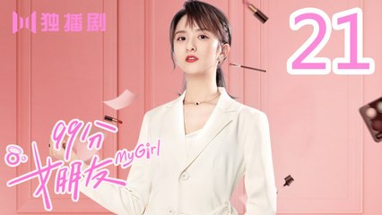 99分女朋友 21丨My Girl 21（ 赵弈钦 / 厉嘉琪 /樊治欣/ 蒲萄 / 庹宗华 / 杨明娜 / 苏泽林 / 何美璇）