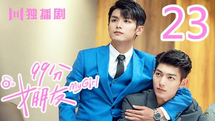 99分女朋友 23丨My Girl 23（ 赵弈钦 / 厉嘉琪 /樊治欣/ 蒲萄 / 庹宗华 / 杨明娜 / 苏泽林 / 何美璇）