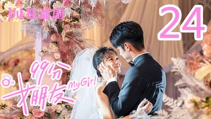 99分女朋友 24丨My Girl 24（ 赵弈钦 / 厉嘉琪 /樊治欣/ 蒲萄 / 庹宗华 / 杨明娜 / 苏泽林 / 何美璇）