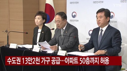 [YTN 실시간뉴스] 수도권 13만2천 가구 공급...아파트 50층까지 허용 / YTN