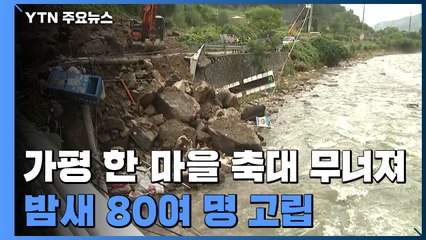 가평 임초리 축대 무너져...밤새 주민·여행객 80여 명 고립 / YTN