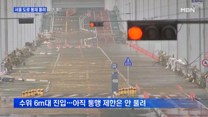 서울 곳곳 차량 통제 해제…잠수교는 사흘째 '출입 제한'