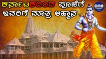Ayodhya Rambhoomi ಪೂಜೆಗೆ Karnatakaದ 8 ಮಂದಿಗೆ ಆಹ್ವಾನ | Oneindia Kannada