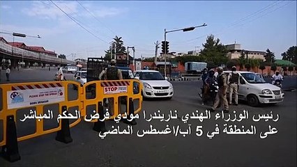 حظر تجول في كشمير الهندية عشية الذكرى الأولى لإلغاء حكمها الذاتي