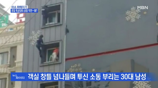 MBN 뉴스파이터-모텔 투신 소동 남성, 경찰특공대 제압