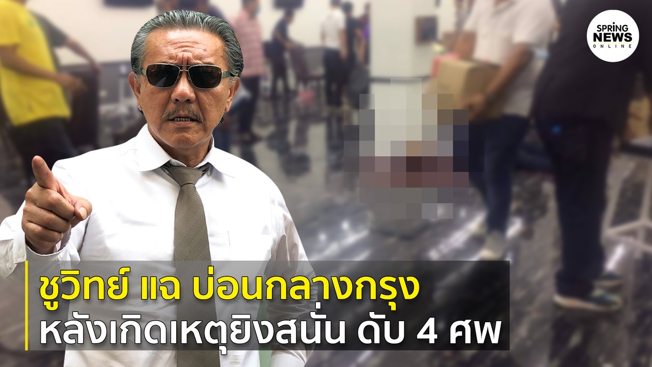 ชูวิทย์ แฉ บ่อนกลางกรุง หลังเกิดเหตุยิงสนั่น ดั...
