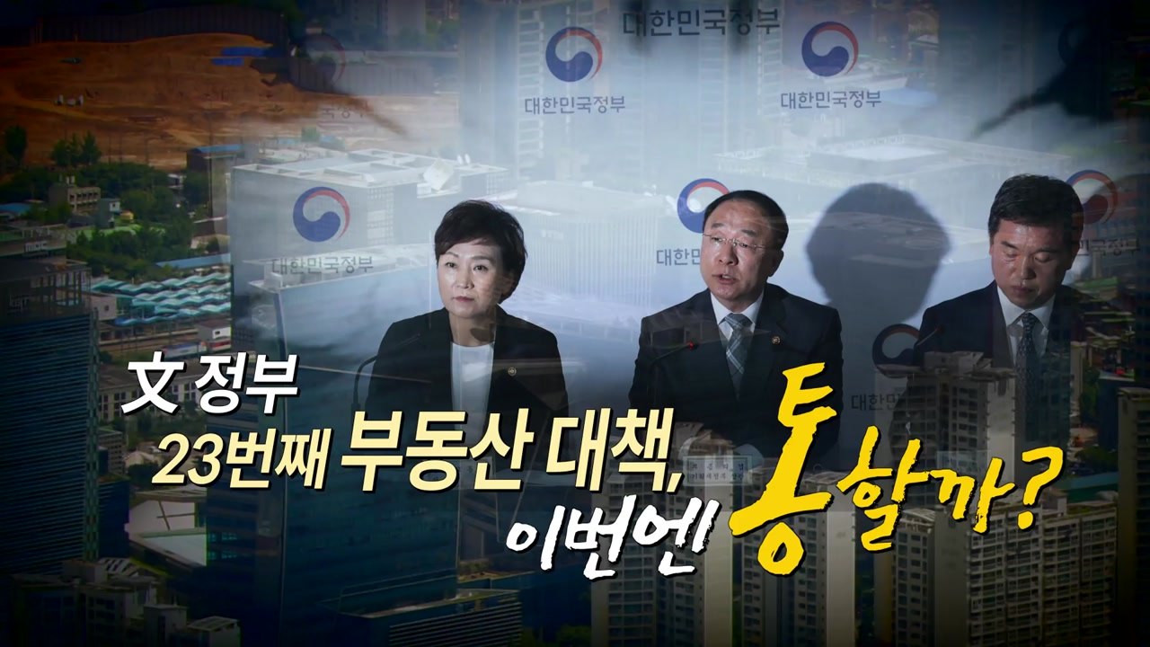 주택공급 확대 발표...부동산 투기 잡히고 실수요자 보호되나? / YTN