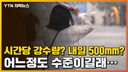 [자막뉴스] 예보마다 나오는 '시간당 강수량'...실제로는 어느 정도일까? / YTN