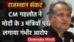 Rajasthan Political Crisis: CM Ashok Gehlot ने केंद्र सरकार पर लगाया ये बड़ा आरोप | वनइंडिया हिंदी