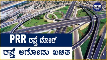 Peripheral Ring Road, ವಾಹನ ದಟ್ಟಣೆ ನಿವಾರಿಸಲು ರೂಪಿಸಿರುವ ಪೆರಿಫೆರಲ್‌ ರಿಂಗ್‌ ರಸ್ತೆ | Oneindia Kannada