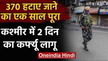 Jammu Kashmir में Article 370 हटने का एक साल,Srinagar में  आज से दो दिन का कर्फ्यू | वनइंडिया हिंदी