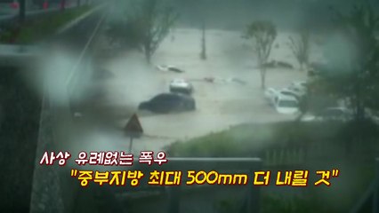 [뉴있저] 나흘째 이어진 폭우..."500mm 더 내릴 것" / YTN