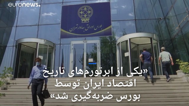 «یکی از ابرتورم‌های تاریخ اقتصاد ایران توسط بورس ضربه‌گیری شد»