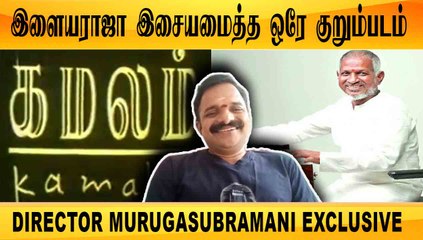 இளையராஜா இசையமைத்த ஒரே குறும்படம் | DIRECTOR MURUGASUBRAMANI EXCLUSIVE | FILMIBEAT TAMIL