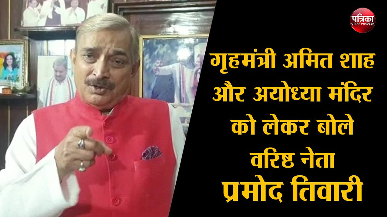 गृहमंत्री अमित शाह और अयोध्या मंदिर को लेकर बोले वरिष्ठ नेता प्रमोद तिवारी