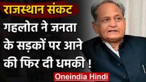 Rajasthan Political Crisis: CM Ashok Gehlot ने बीजेपी पर साधा निशाना, फिर दी धमकी | वनइंडिया हिंदी
