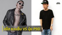 แจ๊ส ชวนชื่น VS นุ้ย P9D ตลกดังลั่น “กูโคตรเกลียดมึง”