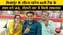 मिर्ज़ापुर के सौरभ पांडेय 66वी रैंक के साथ बने IAS, तीसरी बार मे मिली सफलता