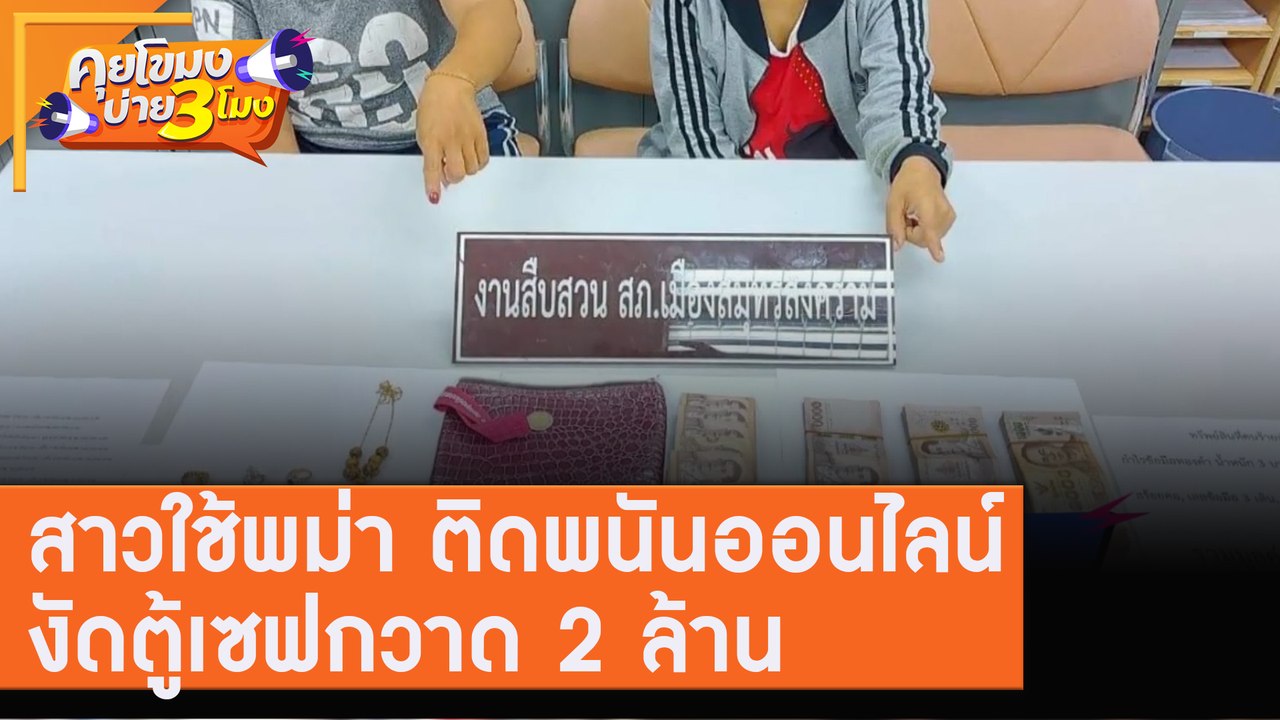 สาวใช้พม่า "ติดพนันออนไลน์" งัดตู้เซฟกวาด 2 ล้าน! [4 ส.ค. 63] คุยโขมงบ่าย 3 โมง | 9 MCOT HD