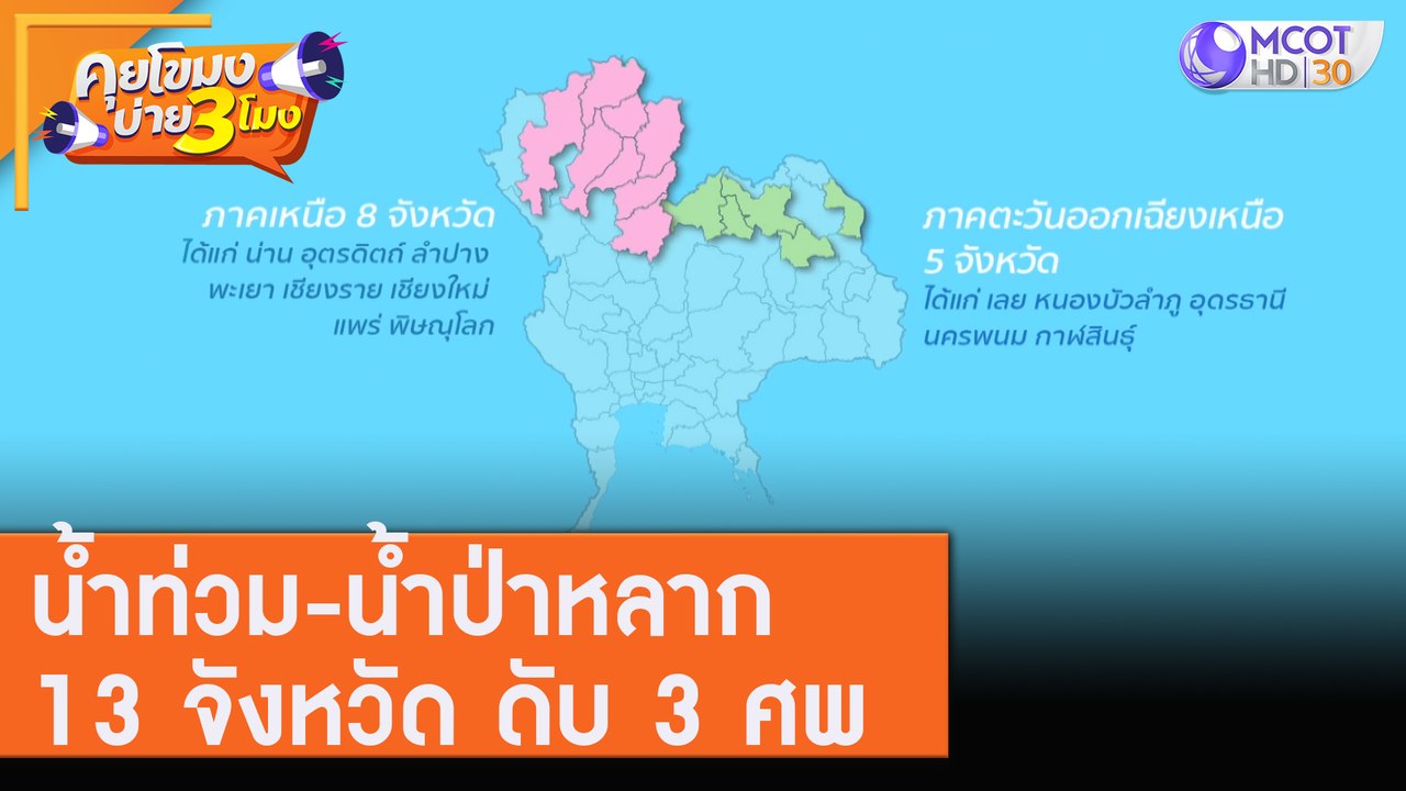 น้ำท่วม - น้ำป่าหลาก 13 จังหวัด ดับ 3 ศพ! [4 ส.ค. 63] คุยโขมงบ่าย 3 โมง | 9 MCOT HD