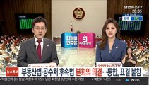 부동산법·공수처 후속법, 본회의 의결…통합, 표결 불참