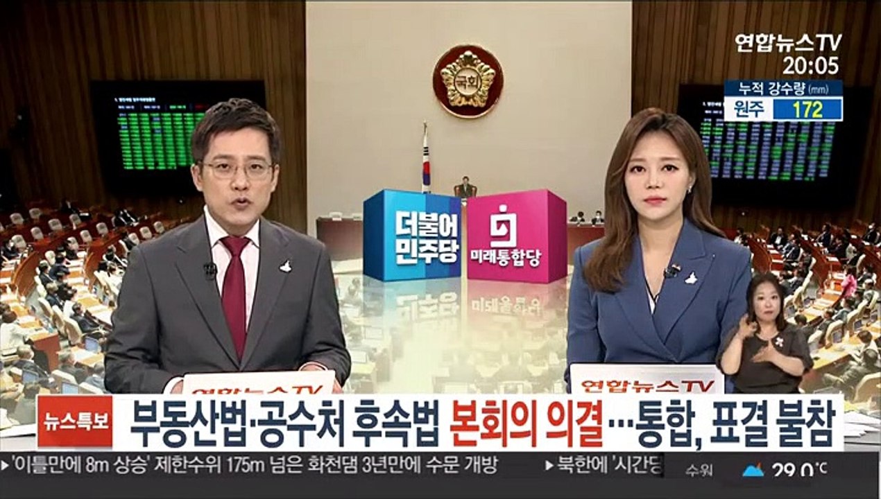 부동산법·공수처 후속법, 본회의 의결…통합, 표결 불참