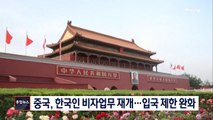 [종합뉴스 단신]미중 갈등 속 중국, 한국인 비자업무 재개…입국 제한 완화