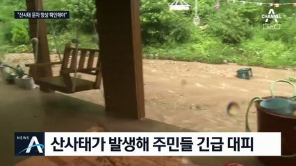 나흘동안 전국 산사태 220건 넘어…“대피 명령 땐 대피소로”