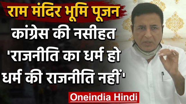 Ayodhya Ram Mandir: Bhumi Pujan पर कांग्रेस के कहा- धर्म की राजनीति नहीं होनी चाहिए | वनइंडिया हिंदी