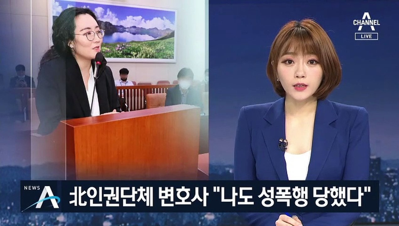 北 인권단체 변호사 “나도 성폭행 당했다”…가해자는 탈북 남성