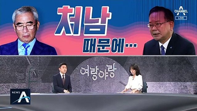 [여랑야랑]‘처남 때문에’ 난처한 김부겸 / 미래통합당은 윤희숙 바라기?
