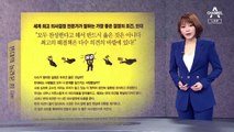 [뉴스A 클로징]‘반대의 놀라운 힘’ 전해줄 승무원