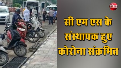 सी एम एस के संस्थापक हुए कोरोना संक्रमित