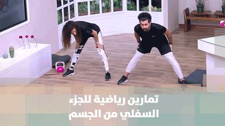 تمارين رياضية للجزء السفلي من الجسم  - كوتش أحمد عريقات - رياضة