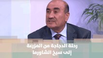 رحلة الدجاجة من المزرعة إلى سيخ الشاورما -  د. مهدي العقرباوي - أصل الحاكية