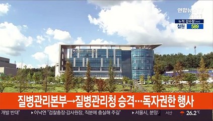 질병관리본부→질병관리청 승격…독자권한 행사