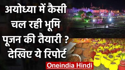 Ayodhya Ram Mandir: कैसी चल रही Bhumi Pujan की तैयारी, देखिए Report वनइंडिया हिंदी