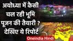 Ayodhya Ram Mandir: कैसी चल रही Bhumi Pujan की तैयारी, देखिए Report | वनइंडिया हिंदी