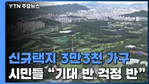 신규택지 3만3천 가구 공급...