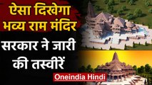 Ram Mandir Ayodhya: बनने के बाद ऐसा दिखेगा भव्य राम मंदिर | Ram Temple | वनइंडिया हिंदी