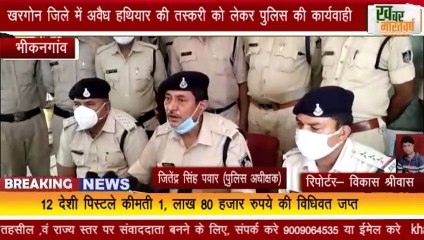 भीकनगांव : अवैध हथियार को लेकर पुलिस की कार्यवाही ,12 देशी पिस्टलों सहित 1 आरोपी गिरफ्तार