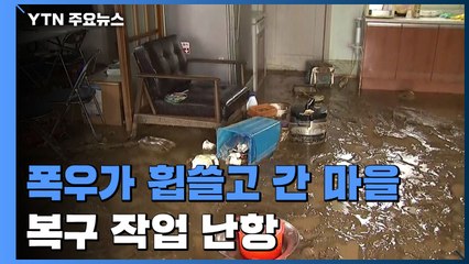 처참한 마을 현장...이어지는 폭우에 복구도 난항 / YTN
