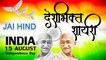 15 अगस्त पर देशभक्ति शायरी | आजाद हुआ तब हिंदुस्तान | Independence Day Shayari | Desh Bhakti Shayari || Desh Bhakti Poem in Hindi