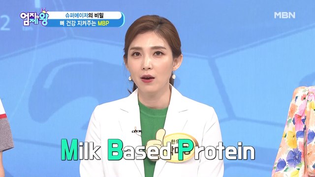 ※특보※ 뼈 건강 지켜주는 MBP-?!